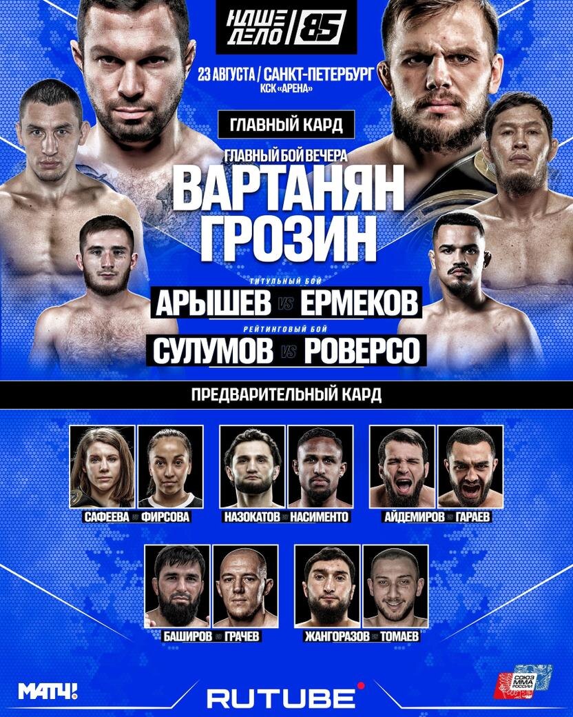     Кард турнира «Наше Дело 85»