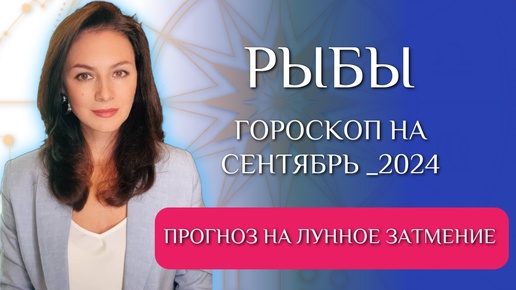 РЫБЫ, ОТ ПРЕДНАЧЕРТАННОГО ТЕПЕРЬ НЕ УБЕЖАТЬ. Прогноз на СЕНТЯБРЬ 2024г.