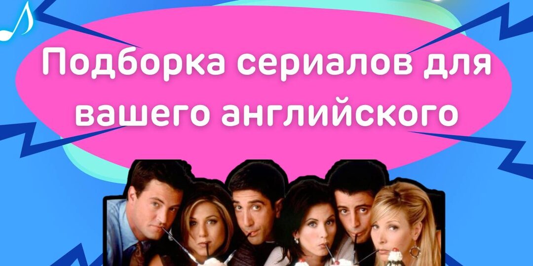 Учим английский с помощью сериалов