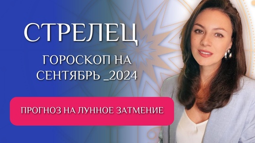 СТРЕЛЕЦ, КАЖЕТСЯ ВСЕ ПРОТИВ ВАС! Прогноз на СЕНТЯБРЬ 2024г.