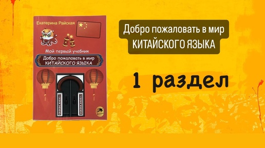 Озвучка учебника китайского Добро пожаловать в мир китайского языка (Райская Е) 1 раздел