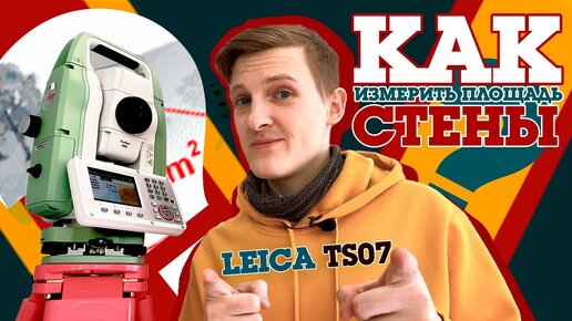 Как измерить площадь стены тахеометром Leica TS07