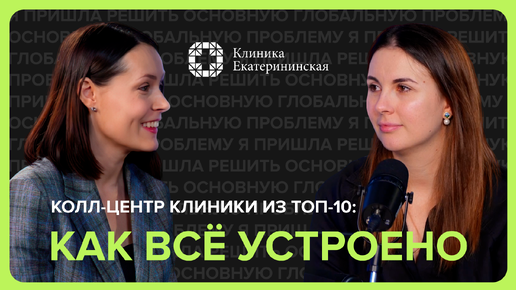 Колл-центр клиники из ТОП-10: как всё устроено