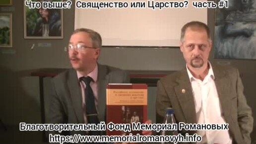 Что выше? Священство или Царство? Часть #1. Михаил Анатольевич Бабкин.