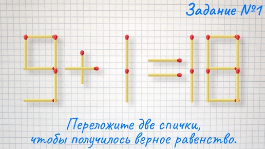 Переложите всего 2 спички и получите правильное решение + задание на логику