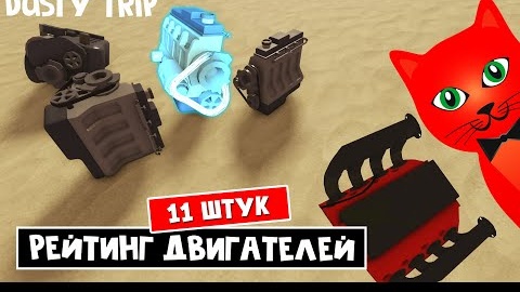 Какой САМЫЙ ЛУЧШИЙ ДВИГАТЕЛЬ в игре ПЫЛЬНАЯ ПОЕЗДКА роблокс _ A dusty trip roblox _ Тест двигла