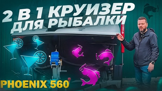 ПОЛУЧИЛОСЬ! Феникс 560 - ЛОДКА ПОД РЫБАЛКУ? Да, каютная лодка - так бывает. Готовим по заданию.