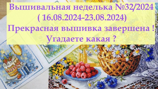 Вышивальная неделька №32/2024 /Прекрасное завершение прекрасных процессов #вышивкакрестиком #вышивка