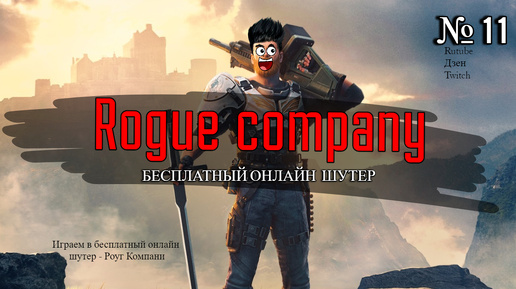 Rogue Company | Играем в бесплатный онлайн шутер | 11