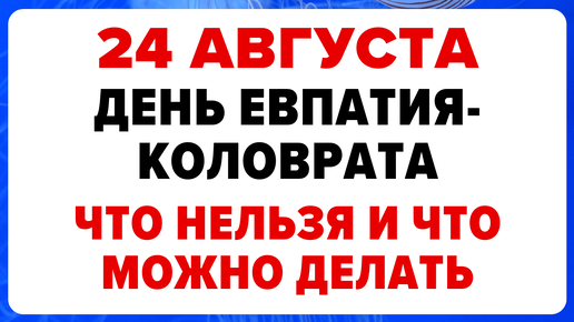 24 августа — День Евпатия-Коловрата. Что можно и нельзя делать #традиции #обряды #приметы