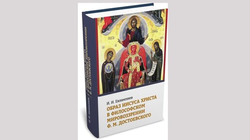 Образ Христа в творчестве Ф.М. Достоевского и А.А. Тарковского