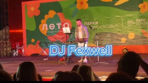 DJ Fexwell💃Дискотека ✨День города