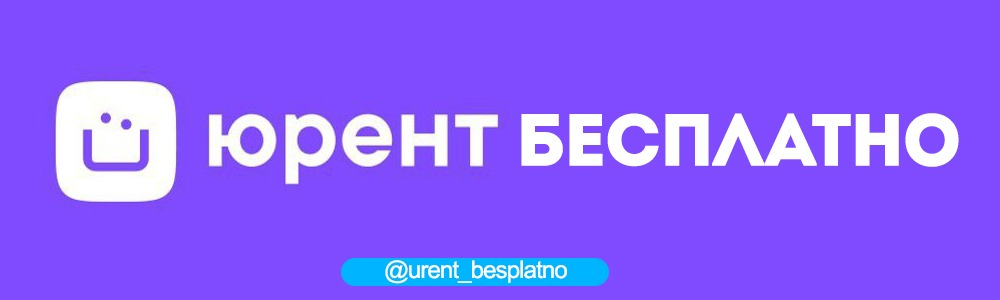Промокоды для Юрента в 2024 году 