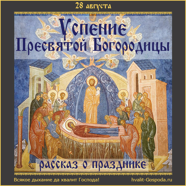 Успение Пресвятой Богородицы. РАССКАЗ О ПРАЗДНИКЕ.