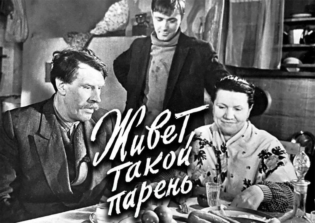 #жилтакойпарень #жилтакойпареньфильм #живёттакойпарень1964
