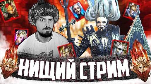 ТАЩИМ МИФИКОВ!!! | НИЩИЙ СТРИМ | Открытие первозданных осколков в Raid Shadow Legends