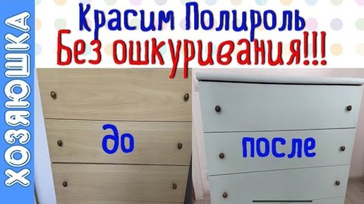 Ремонт и покраска мебели без ошкуривания. Как легко покрасить мебель своими руками. Преображение комода, до и после