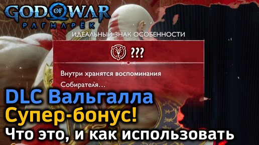 GOW Ragnarok Valhalla | Секретный знак Память собирателя | Что это и как применять