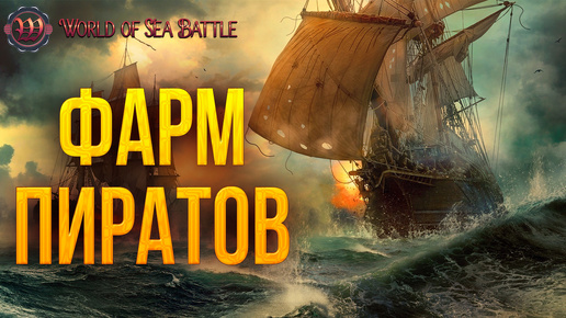 ФАРМ ПИРАТОВ | World of Sea Battle | #54