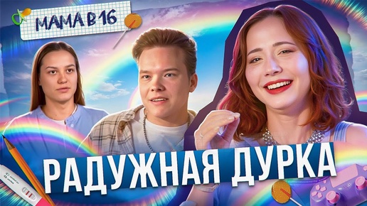 Télécharger la video: РОДИ В 16 - ПОРАДУЙ МАМУ (Я СЕРЬЁЗНО) - МАМА В 16