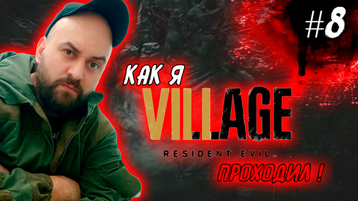 Как я Resident Evil 8: Village проходил ! #8