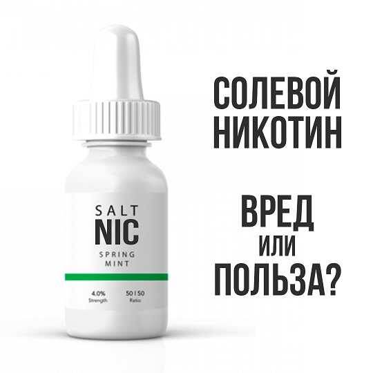 Солевой никотин, вред - различие и польза.