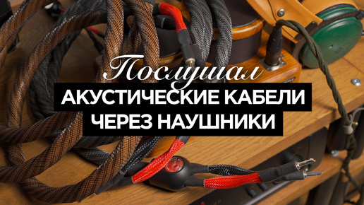 Акустические кабели через наушники: эксперимент с Kennerton Tyr + Wireworld Eclipse 8