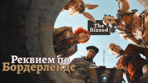 Бордерлендс | Что пошло не так, расследование | The Rizzed Podcast