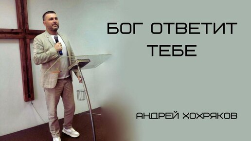 Бог ответит тебе. Андрей Хохряков.