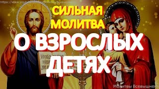 Сильные молитвы о взрослых детях, улучшающие их судьбу. Просите за сыновей и дочерей