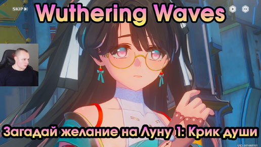 Wuthering Waves ➤ Загадай желание на Луну 1: Крик души ➤ Wish Upon the Moon 1: Cry of the Soul ➤ Прохождение игры Вузеринг вейвс ➤ WuWa