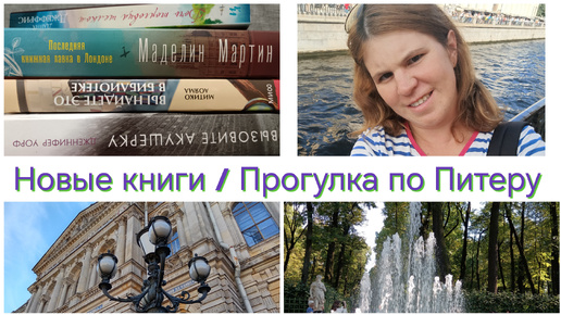 КНИЖНЫЕ ПОКУПКИ📚 / Прогулка по Питеру ☀️💕