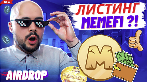 Листинг MemeFi 9 октября. Критерии получения airdrop.