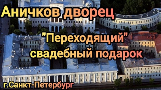 Аничков дворец Переходящий свадебный подарок г. Санкт-Петербург