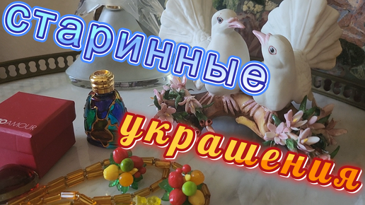 Блошиный рынок . Покупки с блошиного рынка. Старинные украшения.