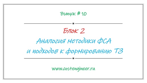 Выпуск #10. Аналогия методики ФСА и подходов к формированию ТЗ