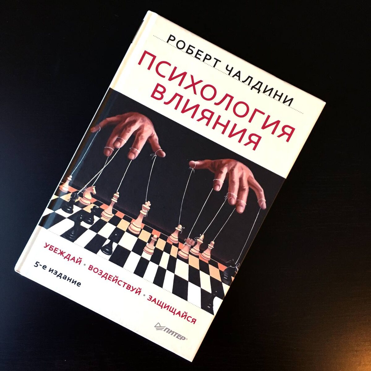 Роберт Чалдини "Психология влияния" отзыв