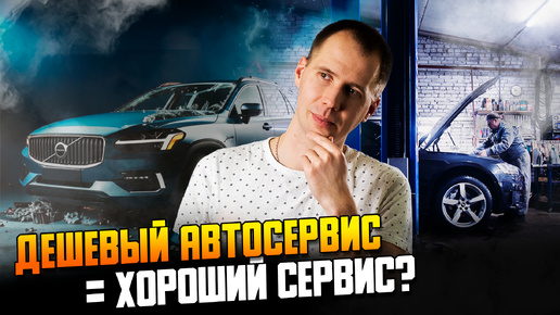 Дешевый автосервис — ехать или нет Как выбрать автосервисДешевый автосервис — ехать или нет Как выбрать автосервис