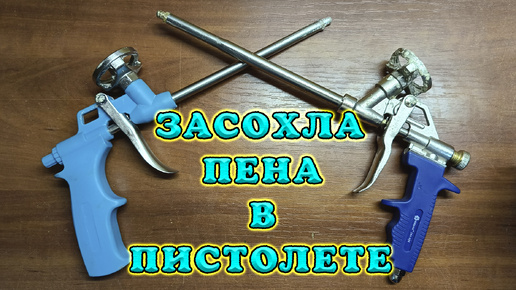 Как очистить пистолет от монтажной пены. Подробная разборка. Чистка пистолета от засохшей пены.