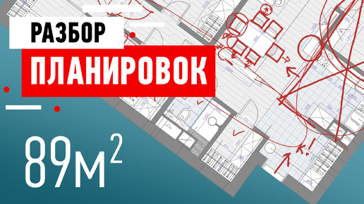 Разбор планировки квартиры в Минске. Квартира для двоих - 89 кв.м.