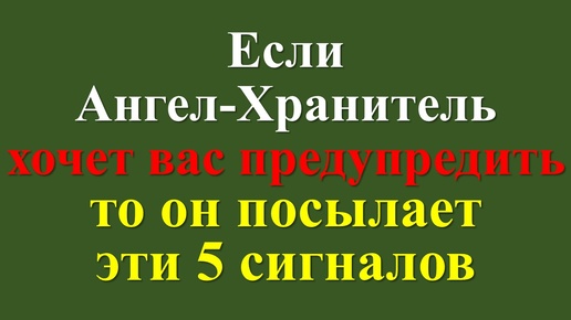 Если Ангел-Хранитель хочет вас предупредить, то он посылает эти 5 сигналов