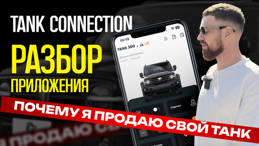 TANK CONNECTION ПРИЛОЖЕНИЕ ОБЗОР, приложение танк 300 приложение танк 500 танк 300 отзывы владельцев