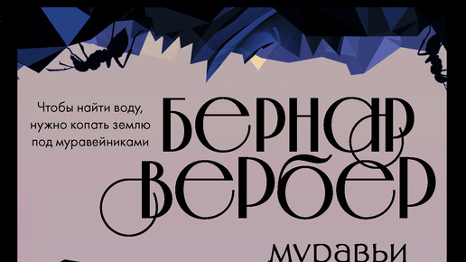 Муравьи, Бернард Вербер