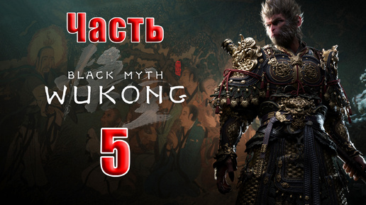 🛑СТРИМ🛑🐒Black Myth Wukong🐒➤ Черный миф Укун ➤ на ПК ➤ Часть - 5 ➤