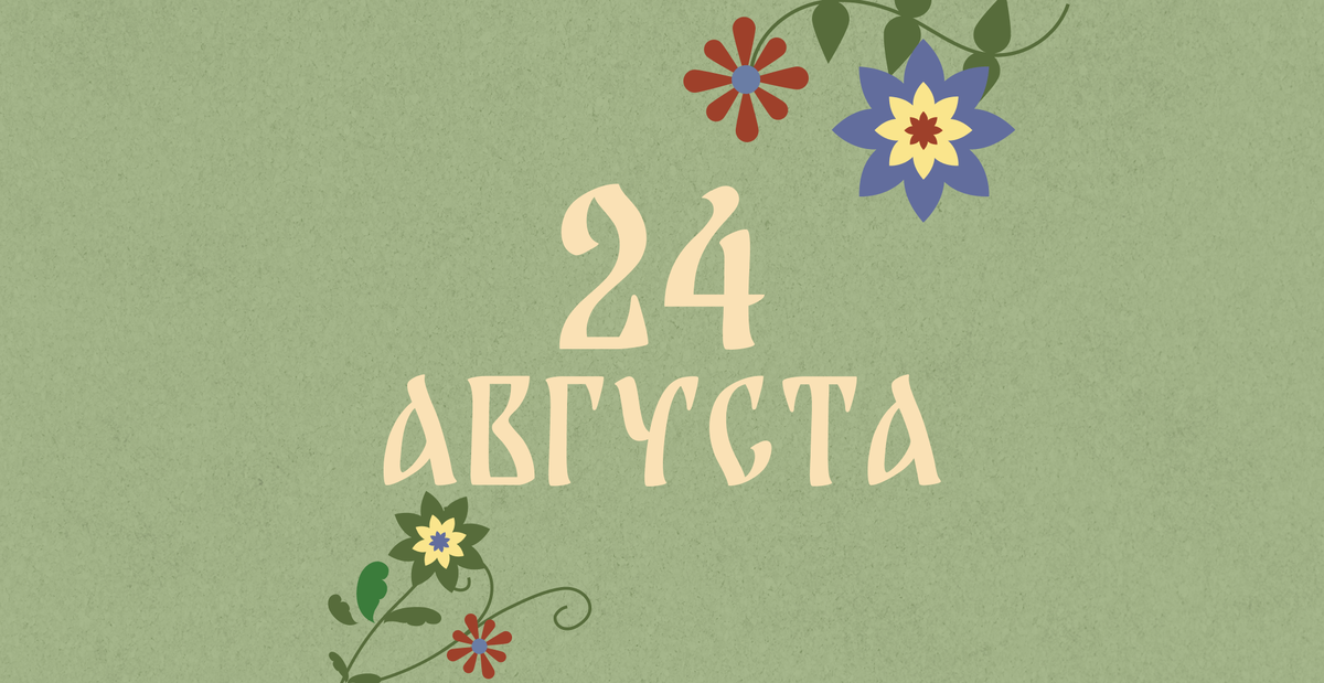    Не гуляйте в одиночку: народные приметы на сегодня, 24 августа – что можно и нельзя делать