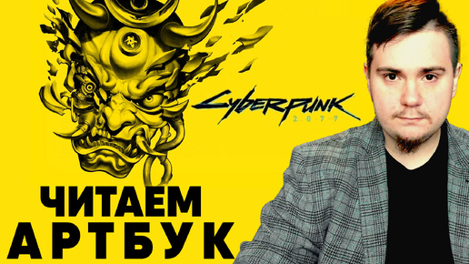 ЧИТАЕМ АРТБУК CYBERPUNK 2077 (ЧИТАЕМ С MKABATSKY №4).