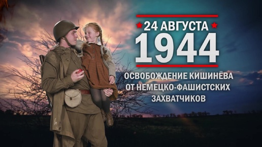 24 августа 1944 года. Освобождение Кишинёва