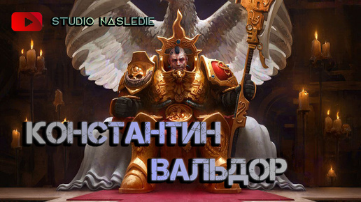 Константин Вальдор | Warhammer 30k.