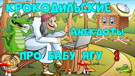 Анекдоты. Крокодильские анекдоты про Бабу Ягу 3.