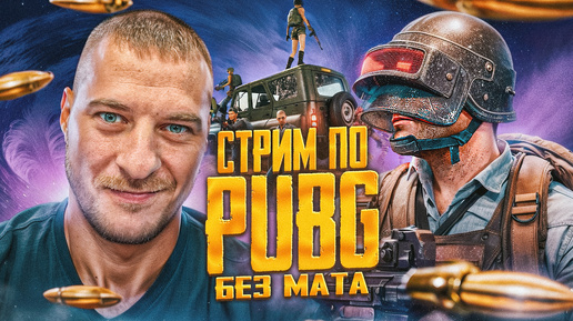 👉 КУЛЬТУРНЫЙ ПАБГ (Без Мата) #PUBG #stream #БезМата  #МЕТА Олег Титов